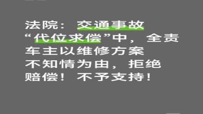 法院：交通事故“代位求偿”中，全责车主以维修方案不知情为由，拒绝赔偿！不予支持！