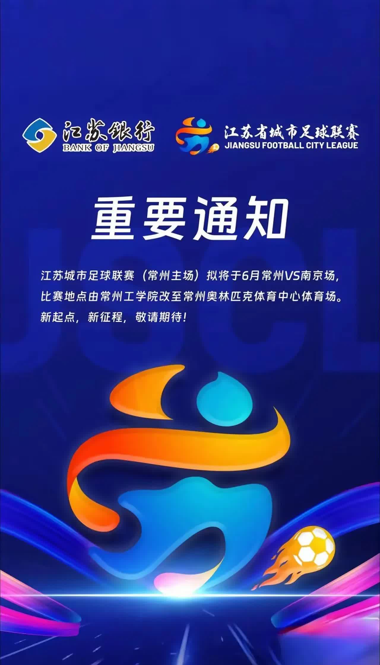 常州终于要认真了吗？上一场对阵扬州，景点对扬州人免费，下一轮对阵南京将比赛场地由