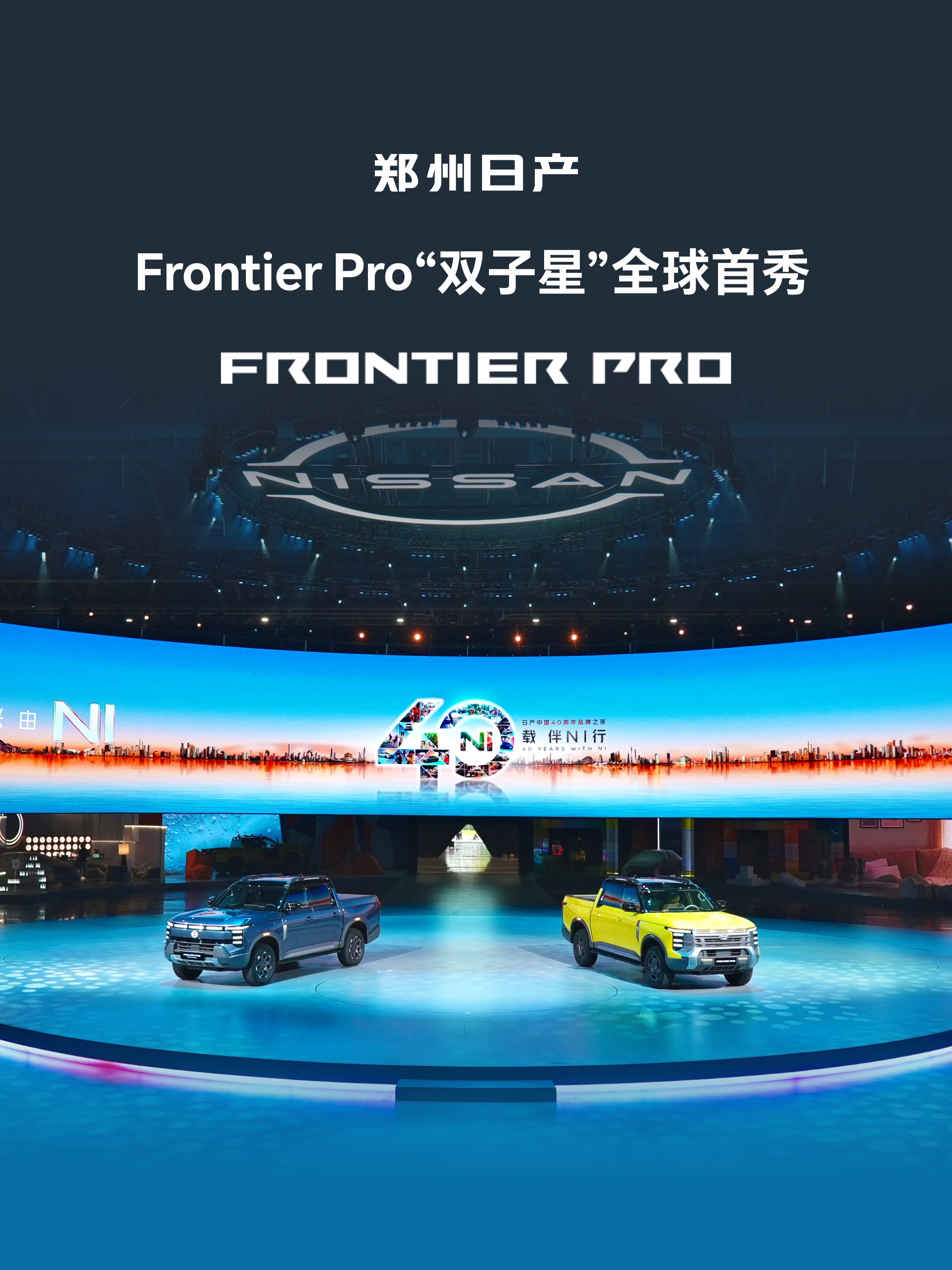 #日产中国40周年品牌之夜
年轻创意定义全球皮卡新美学
野趣生活释放豪华皮卡新境