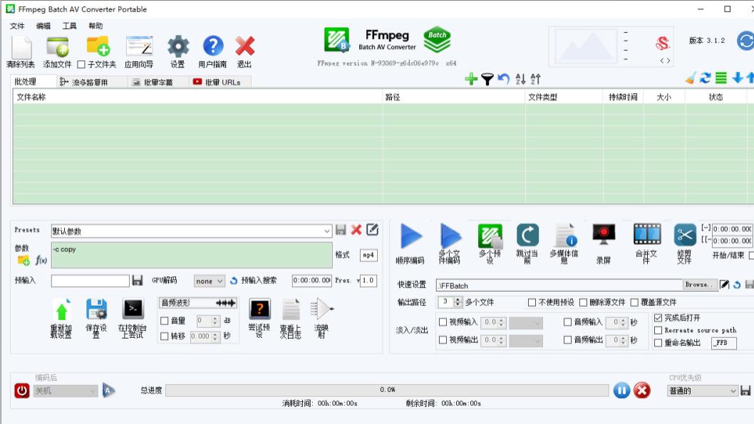 电脑软件：推荐一款非常强大的视频音频转换剪辑工具FFmpeg Batch AV Converter V3.12