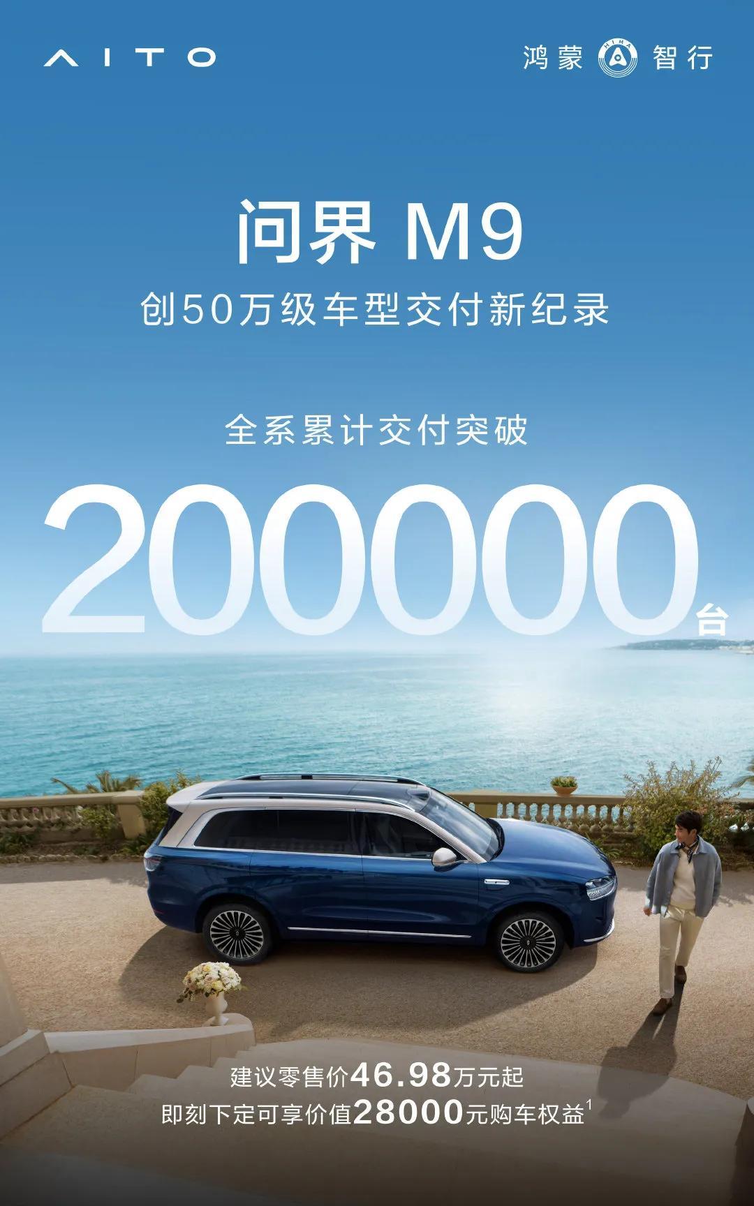 问界M9累计交付超20万辆，余承东当年的“一把把B B A干掉”含金量在上升，你