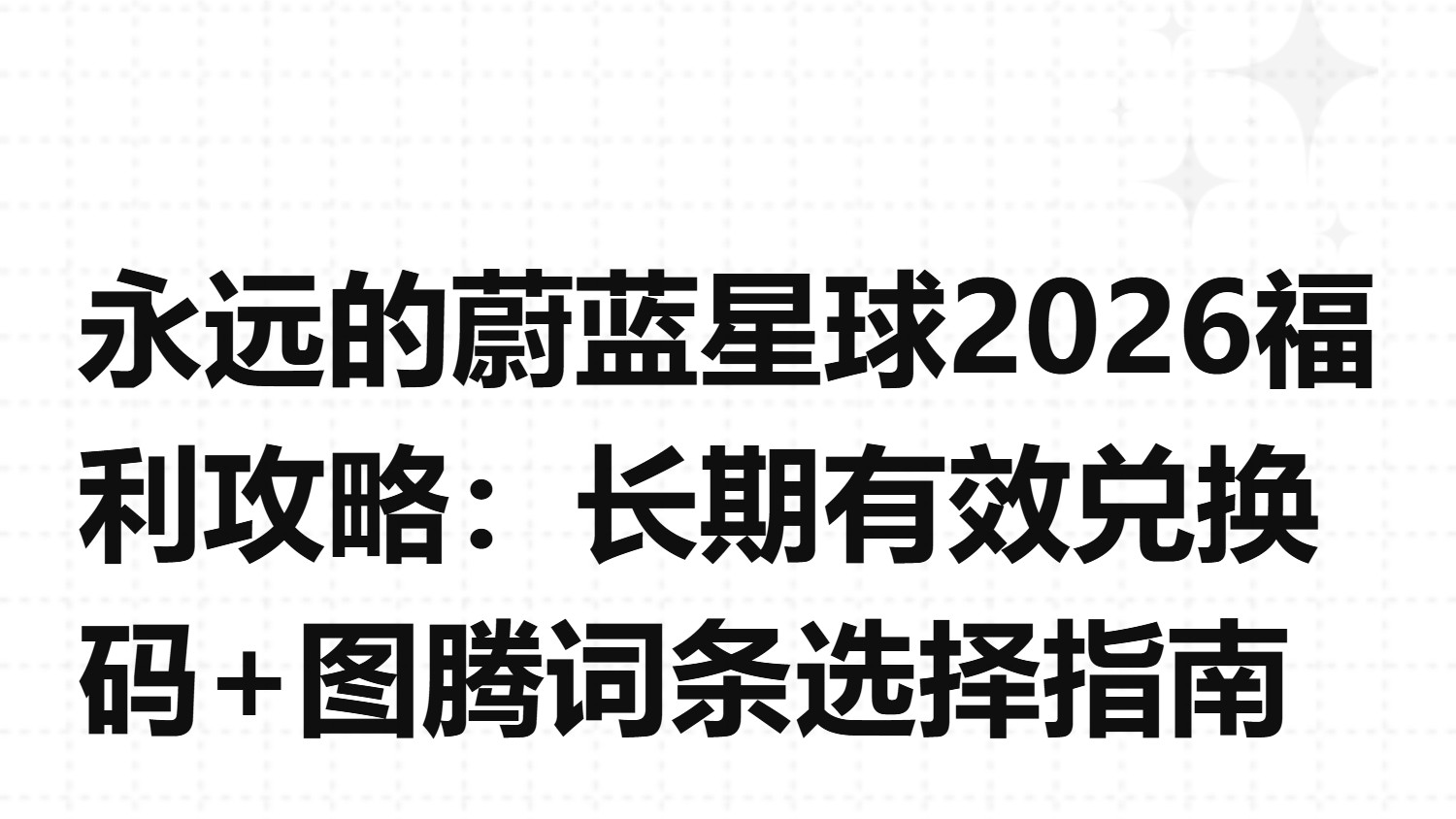 永远的蔚蓝星球2026福利攻略：长期有效兑换码+图腾词条选择指南