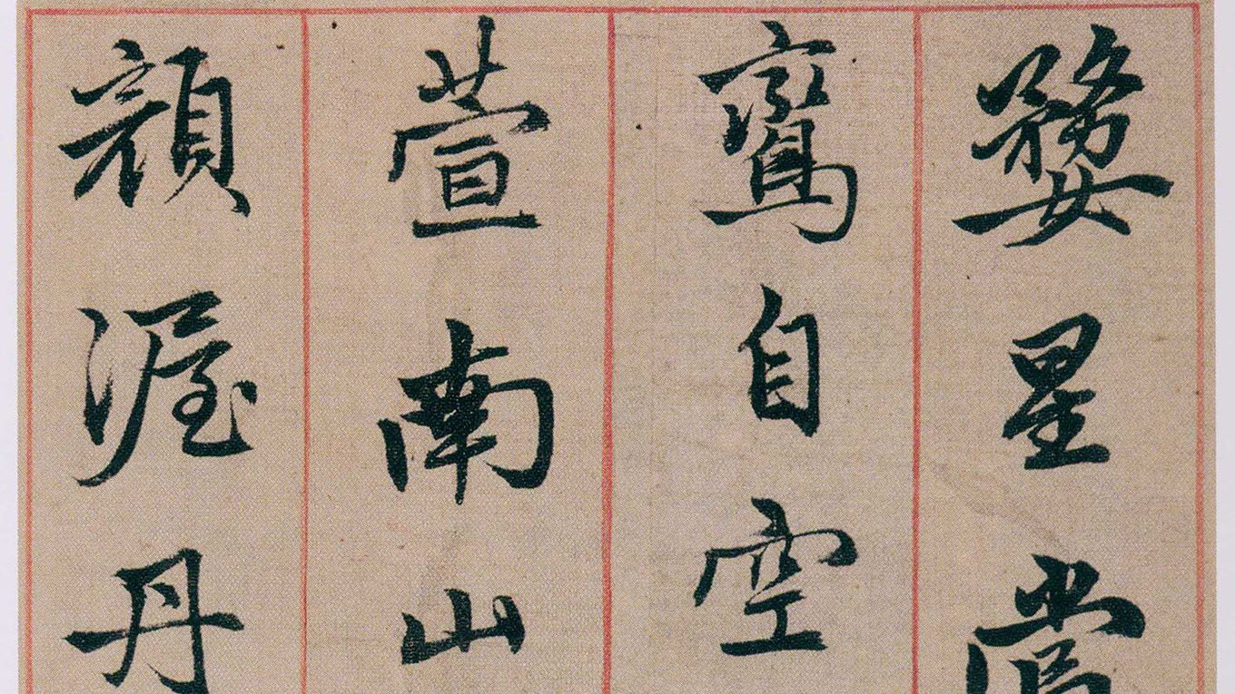 别只学唐楷宋行！元代这件行楷帖，笔法结构全是干货。