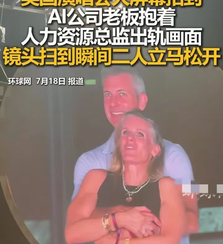 出轨现场被投放到演唱会大屏幕上，让全世界吃瓜，可以考虑给摄影师加鸡腿了。

