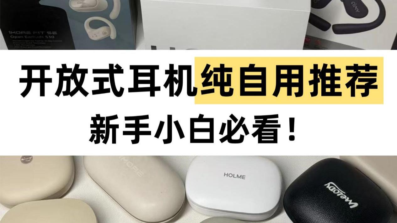 开放式耳机买什么牌子好？2025最新开放式蓝牙耳机推荐！
