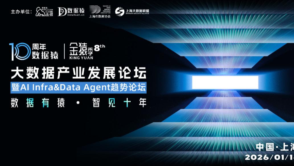 【倒计时一天】2025第八届金猿大数据产业发展论坛——暨AI Infra&Data Agent趋势论
