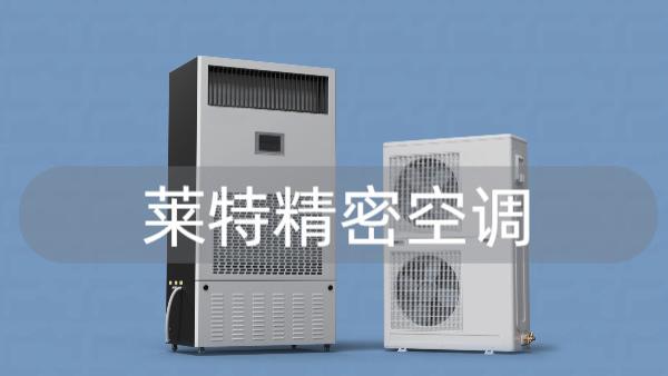 恒温恒湿，专业守护：机房空调品牌精选指南