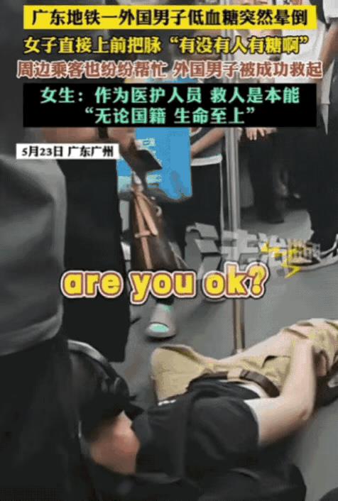 火到央视了！近日，广东地铁上，外国男子突然晕倒，中国姑娘直接上前把脉，然后朝周围