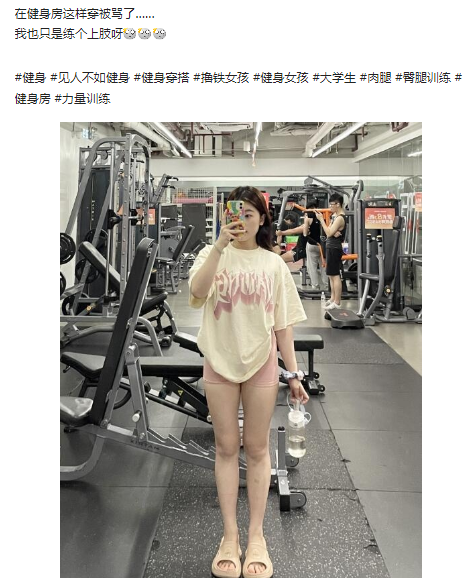 被骂原因：练上肢应该把上肢露出来，不应该露下肢。