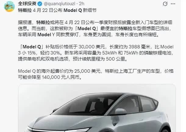 听说特斯拉可能在4月22号公布一季度财报之后，就会把全新入门车型的详细情况给透露