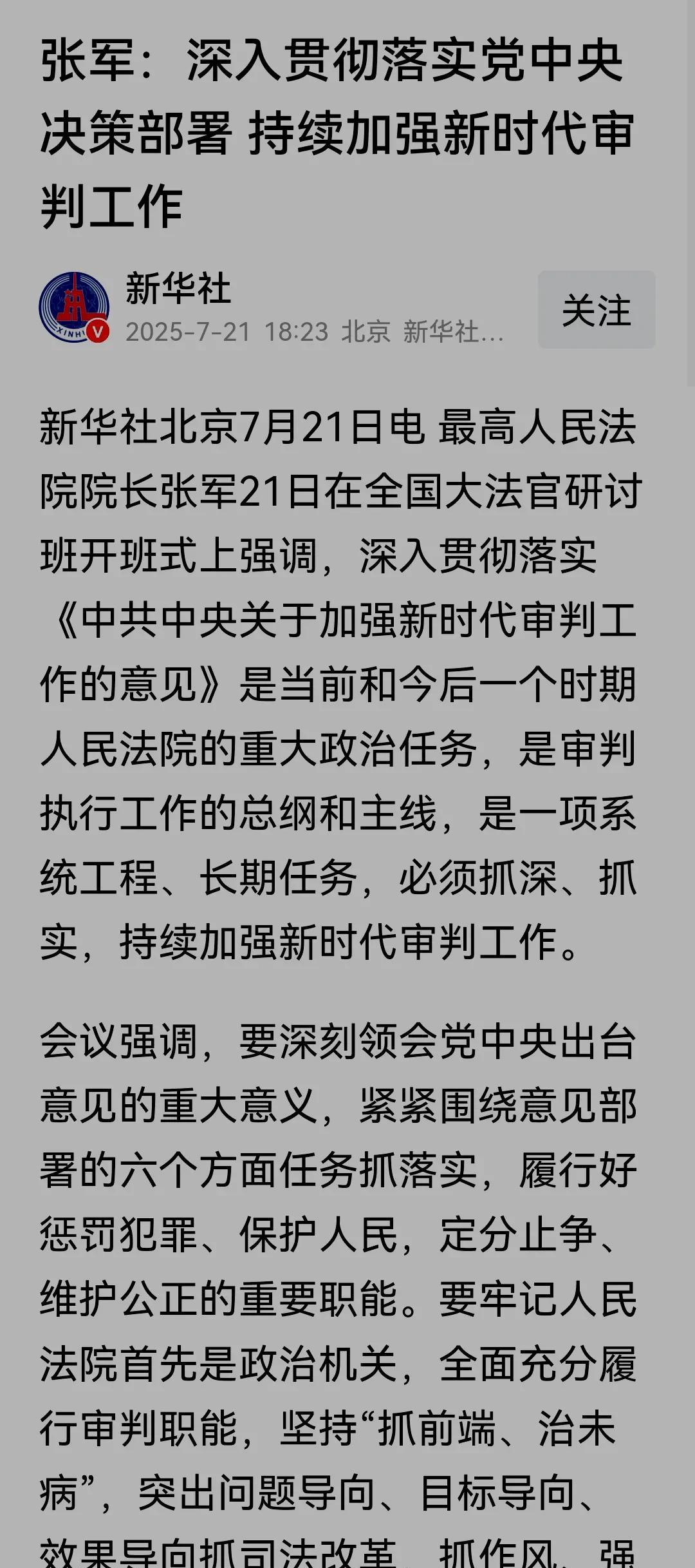 2025年7月21日，全国大法官研讨班上，再次强调，必须牢记我们的审判机关“首先