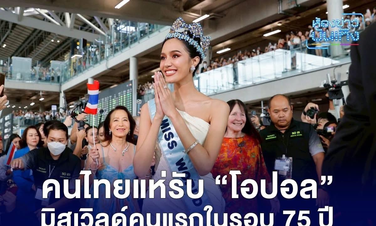 #泰国娱乐# 【新科世界小姐Opal风光回国。。】 新科世界小姐Opal风光回国