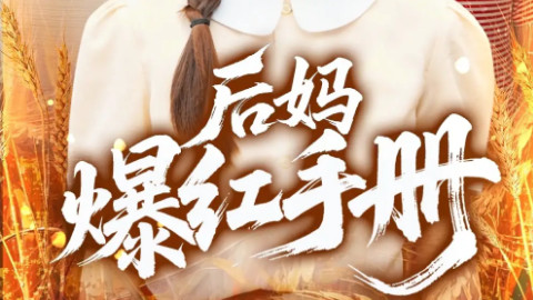 短剧《后妈爆红手册》：穿越时空的逆袭与温情传奇