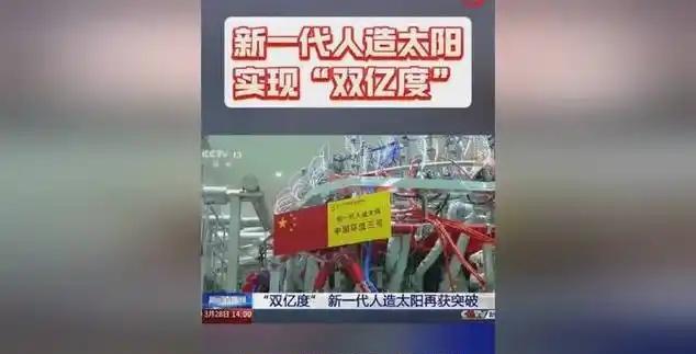 新一代人造太阳“中国环流三号”突破“双亿度”，真要给中国核聚变点赞，确实牛。
麻