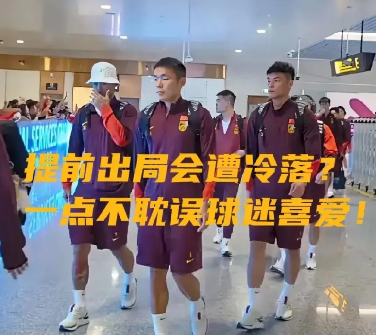 越输越多粉！国足屡战屡败，一点没有影响国足吸粉能力。提前退出世预赛的国足心安理得