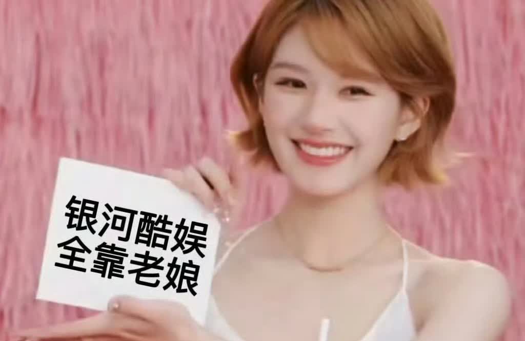 7月7日，赵露思与银河互娱解约！
赵露思个人社交账号解绑银河互娱，为期半年的博