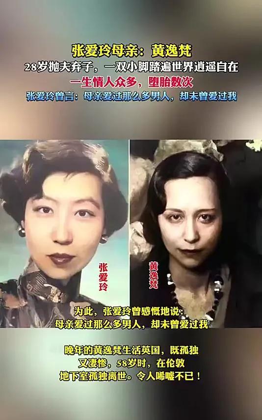 张爱玲母亲黄逸梵，一生情人不断，堕胎多次，到死都不被女儿原谅。
黄逸梵是张爱玲的