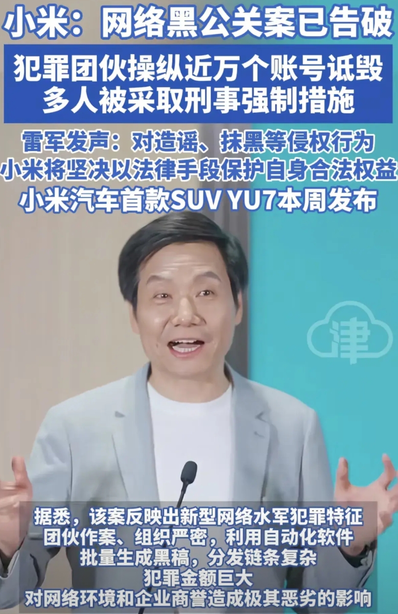 小米法务部最近发声，此前报案一起有组织，有预谋的网络黑公关案件已经被破获，近万的