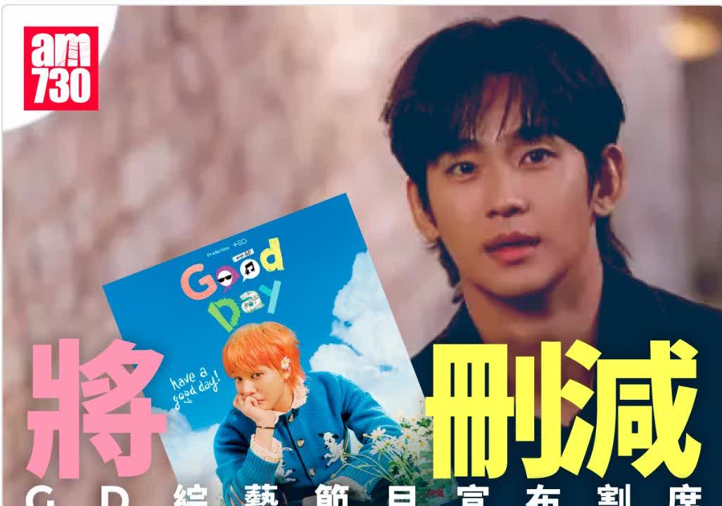 割席！
韩国MBC电视台以G-Dragon挂帅主持的综艺节目《Good Day
