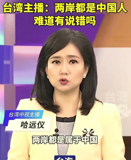 为这位勇敢的台湾女主播鼓掌！台湾中视主持人哈远仪在节目中公开表态"两岸同属一个中