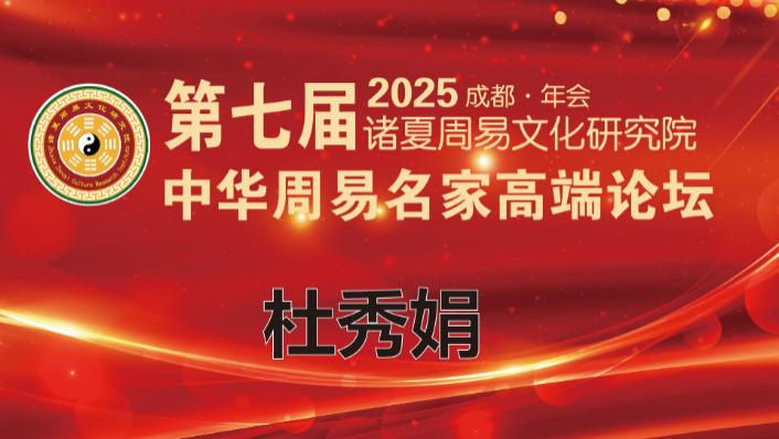 第七届中华周易名家高端论坛·特邀贵宾·杜秀娟老师