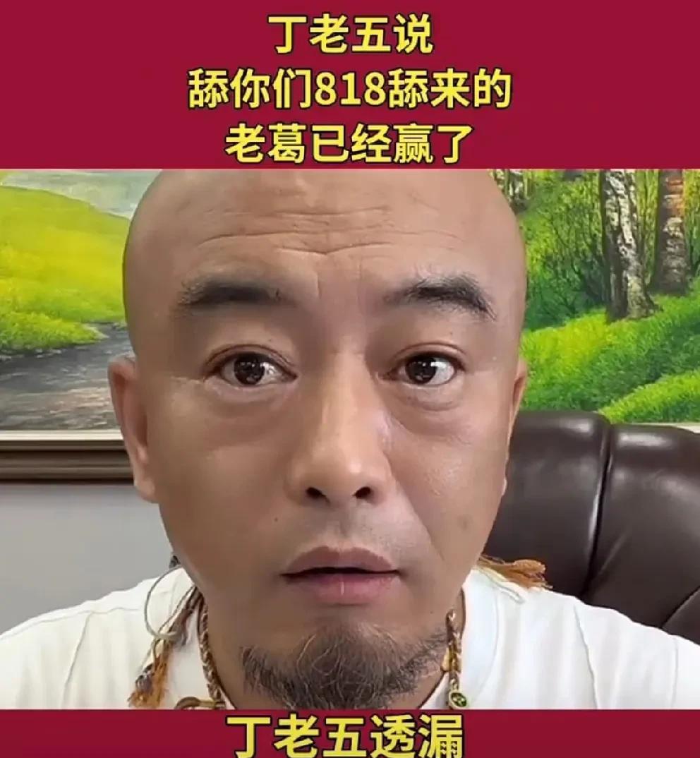 丁老五喊话从今天开始老葛已经赢了！
        丁老五放话从今天以后不要说谁