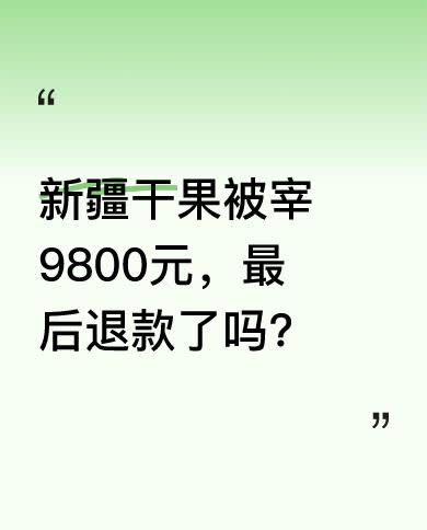 当事人发声，相关部门及时介入，商家最终做出了退款处理。当事人表示，希望不要影响到