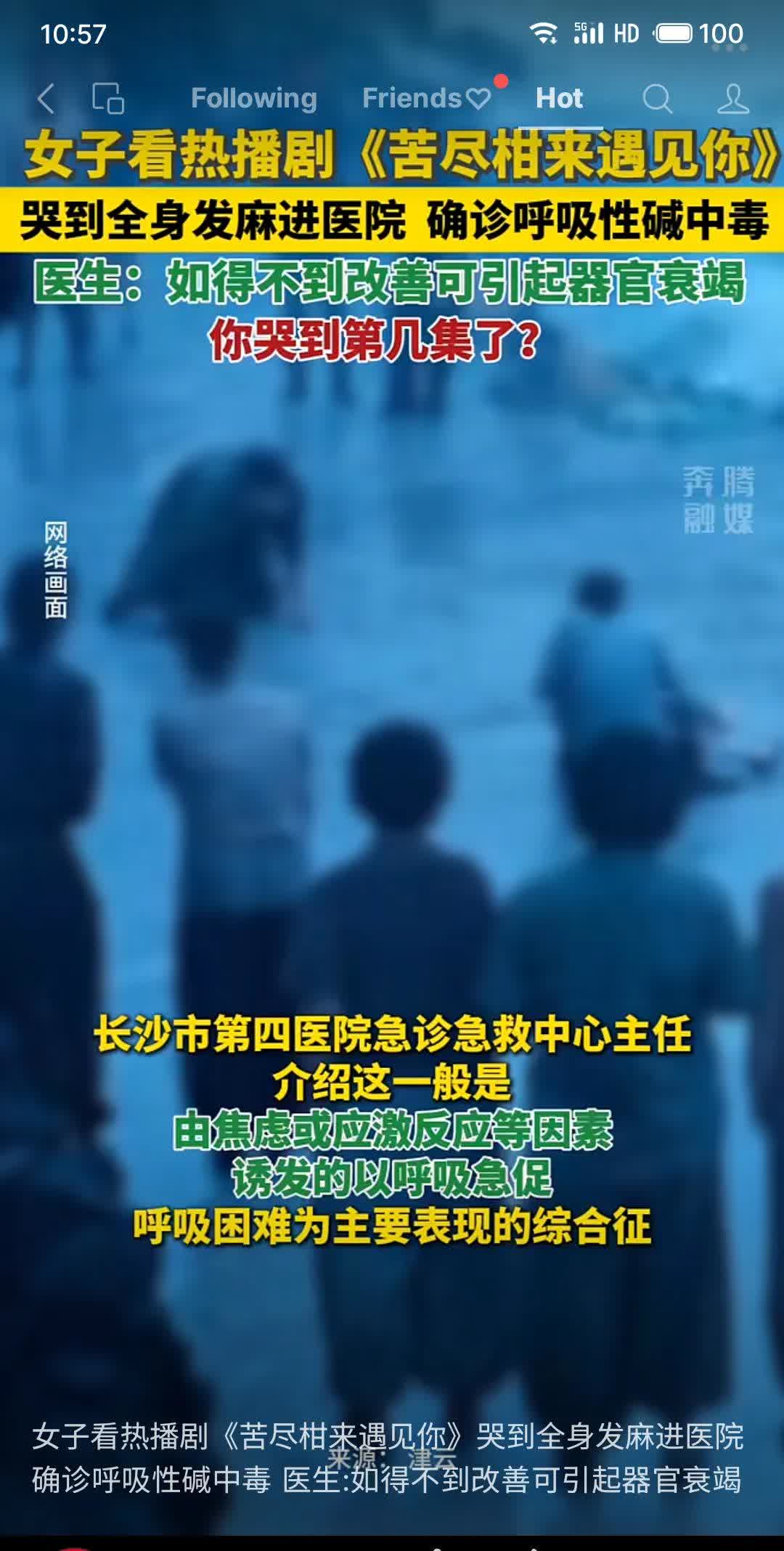 长沙一女子观看热播剧《苦尽相来遇见你》时情绪失控，痛哭至全身发麻送医，确诊为呼吸