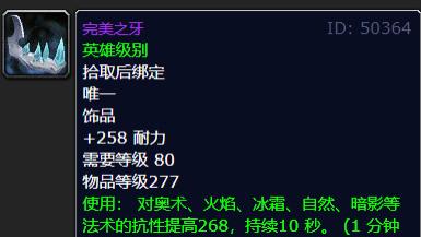 高耐力，高魔免！完美之牙，魔兽世界80怀旧服ICC最强防御饰品