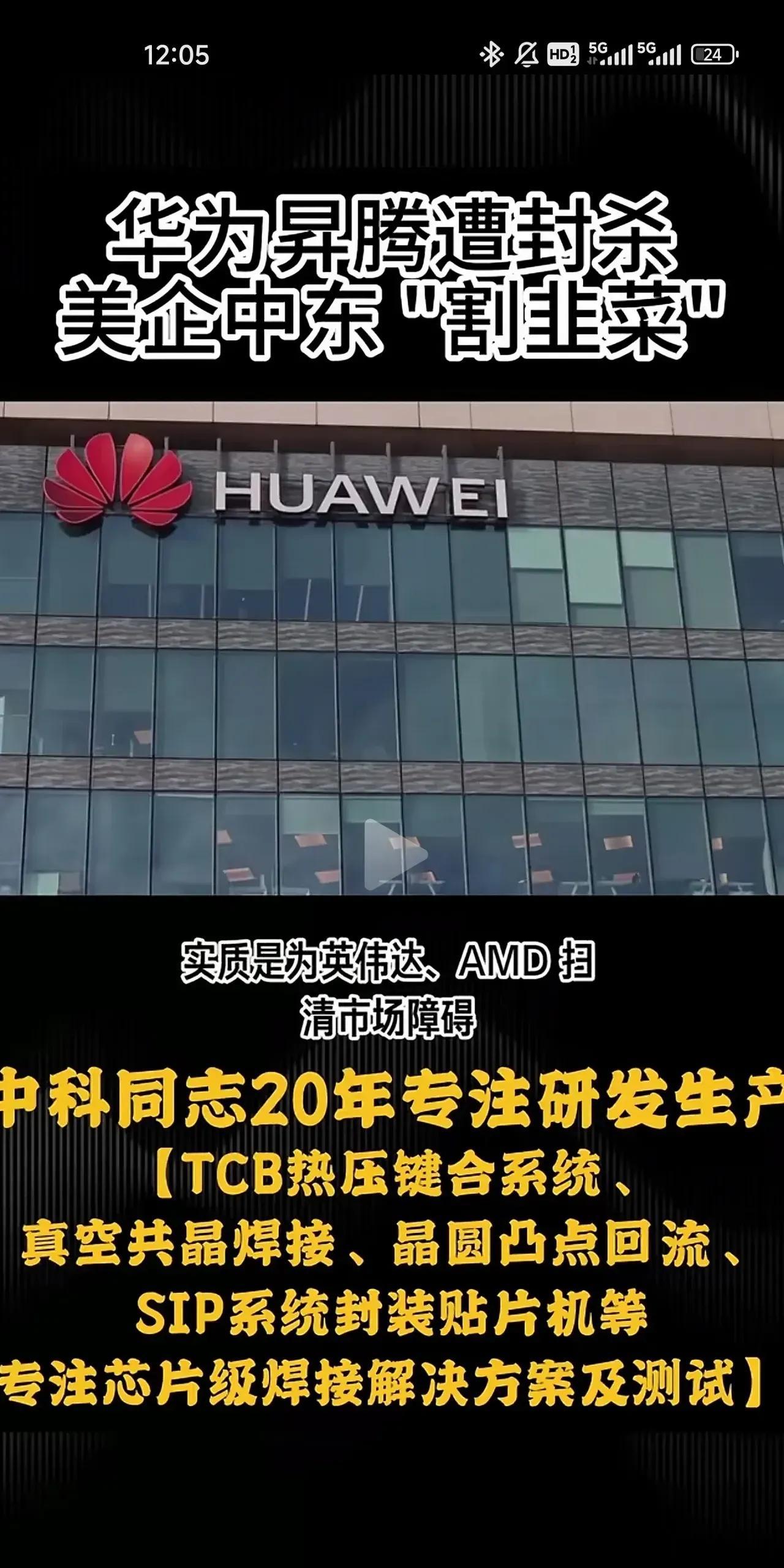 有些媒体对美国封杀昇腾芯片这件事儿的严重性认识不足！
觉得美国这么做就是想帮英伟