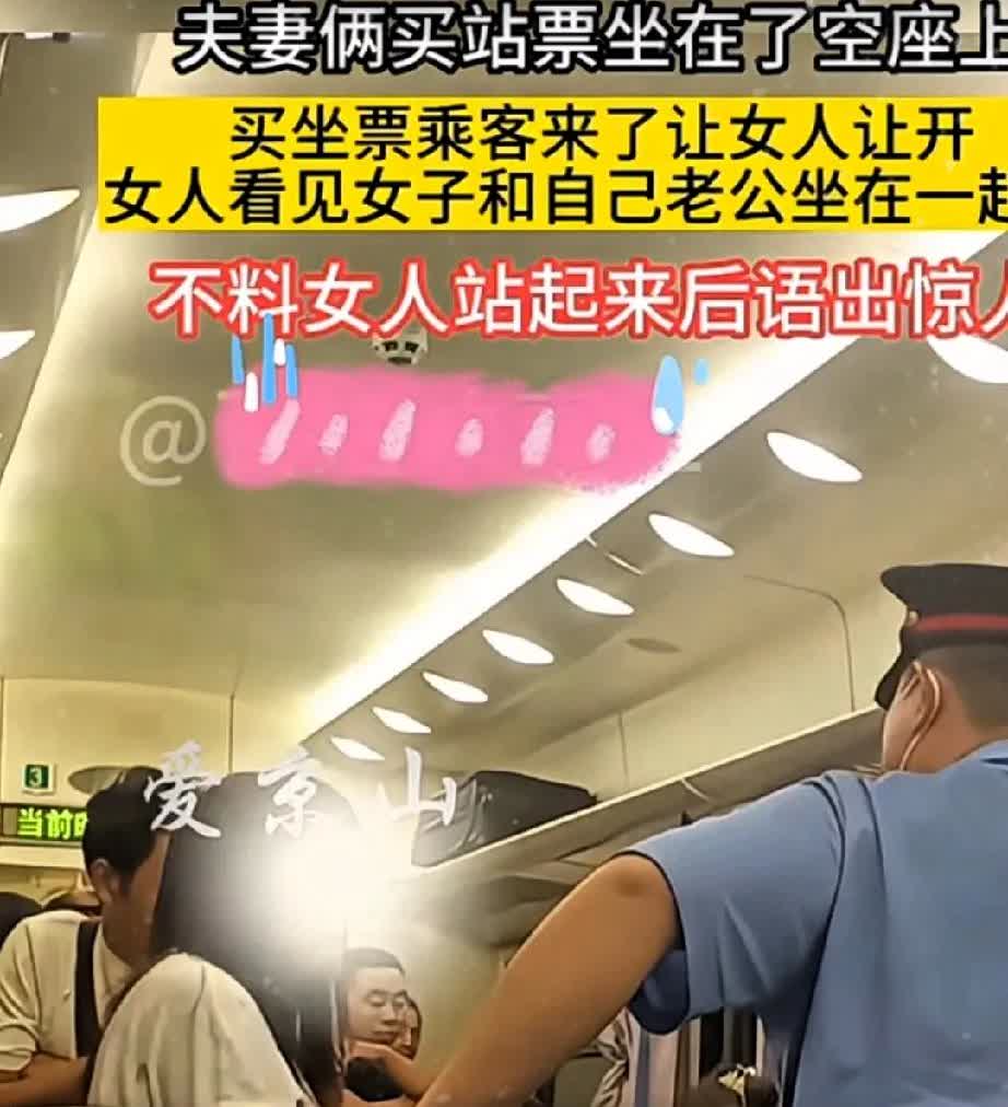一对夫妻持站票占座，
几站后女生持同类型站票要求让座，双方僵持不下，气氛剑拔弩