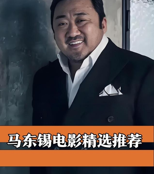 马东锡电影精选🎬必看！
马东锡的电影，部部硬核💪！从动作到喜剧，他总能带来惊