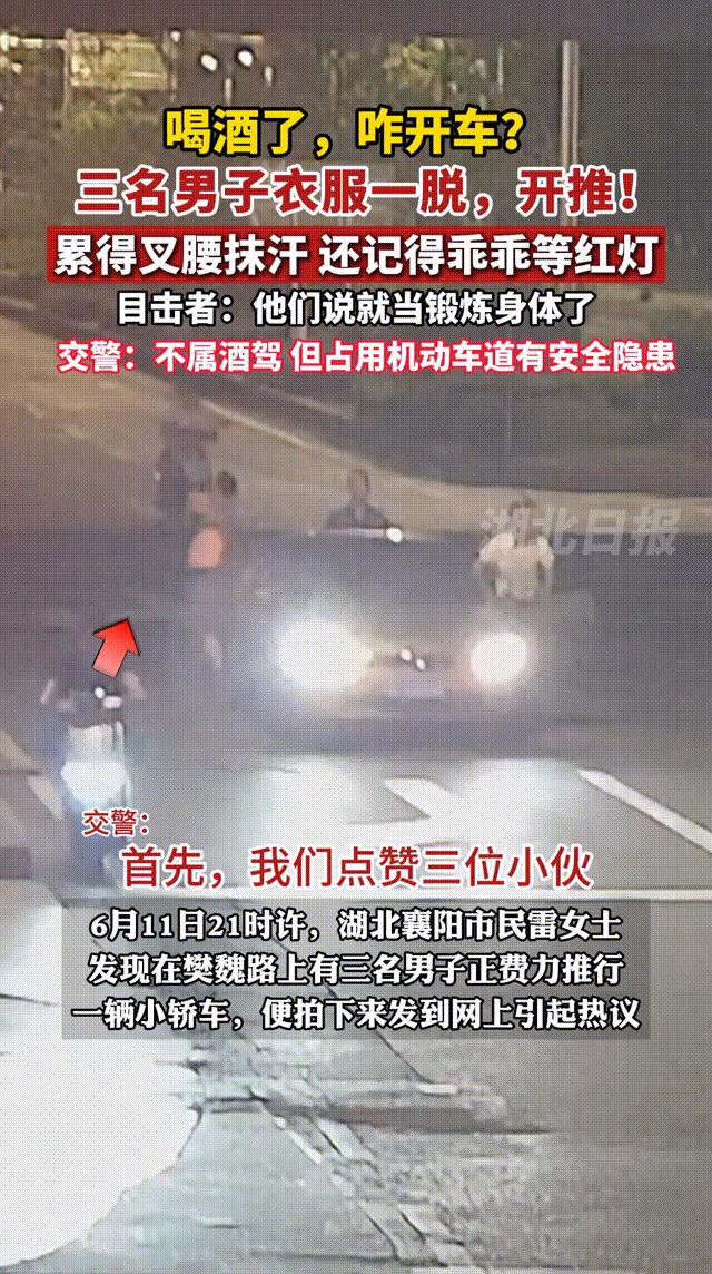 【三男子酒后推行小轿车回家】6月11日晚，湖北襄阳，三名男子酒后推行小轿车回家，