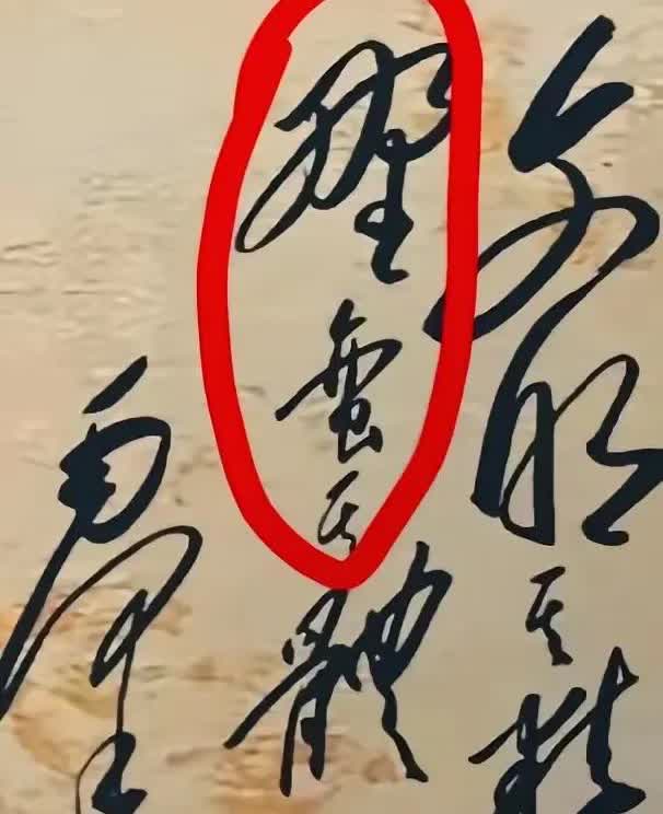 能辨认这幅手书的人，必定在书法领域造诣非凡。草书以狂放洒脱著称，看似随意的笔画间