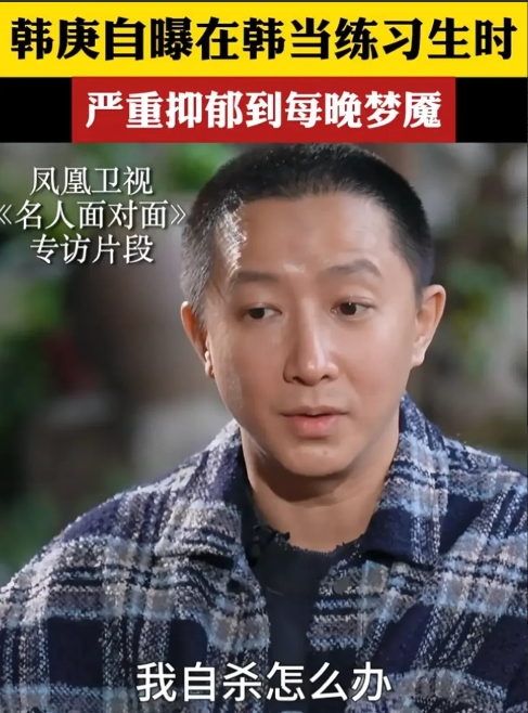 2009年，韩庚深陷重度抑郁症的泥沼，情况糟糕透顶，除了吃饭、上厕所，连门都不敢