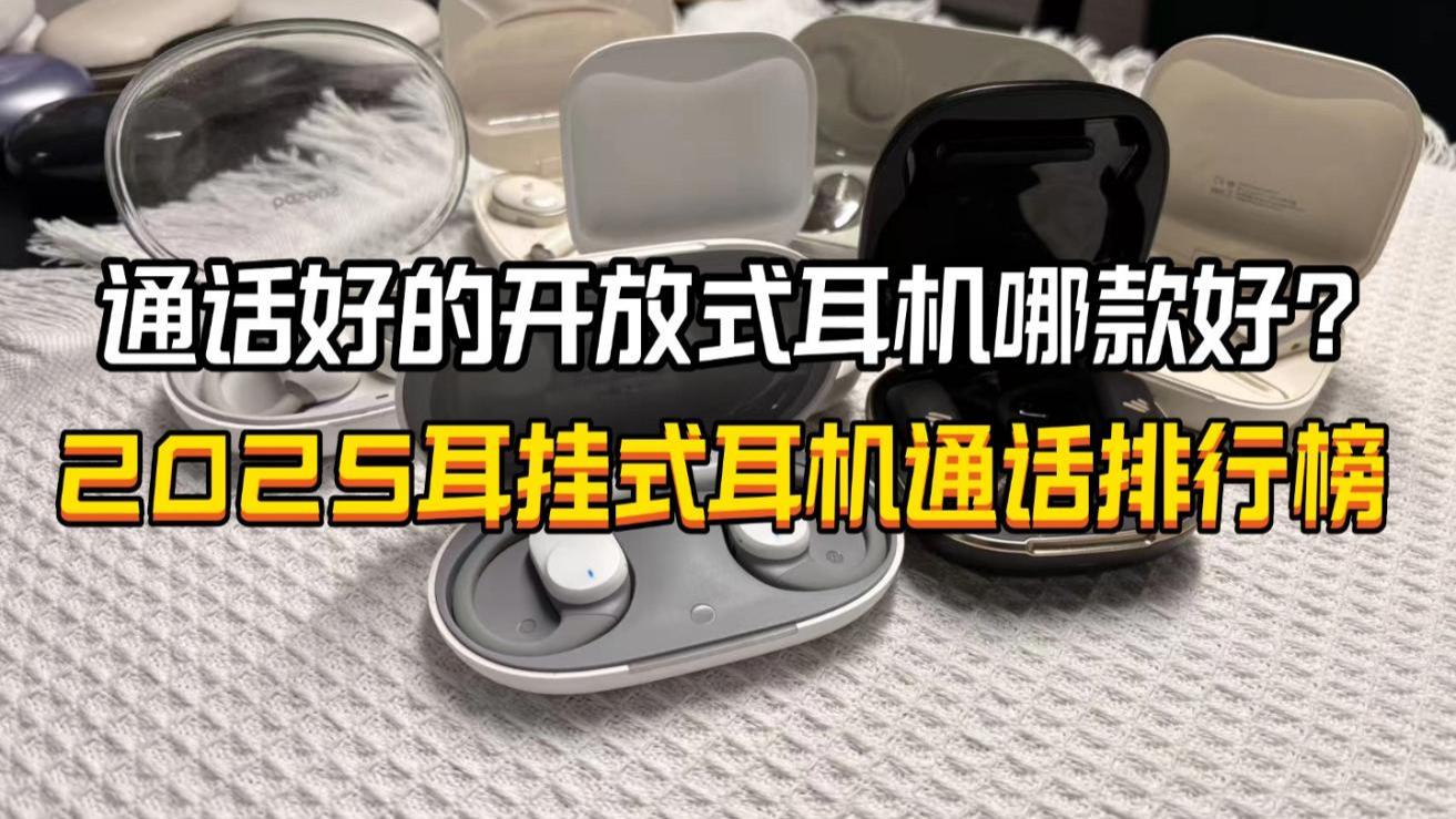 通话好的开放式耳机哪款好？2025耳挂式耳机通话排行榜