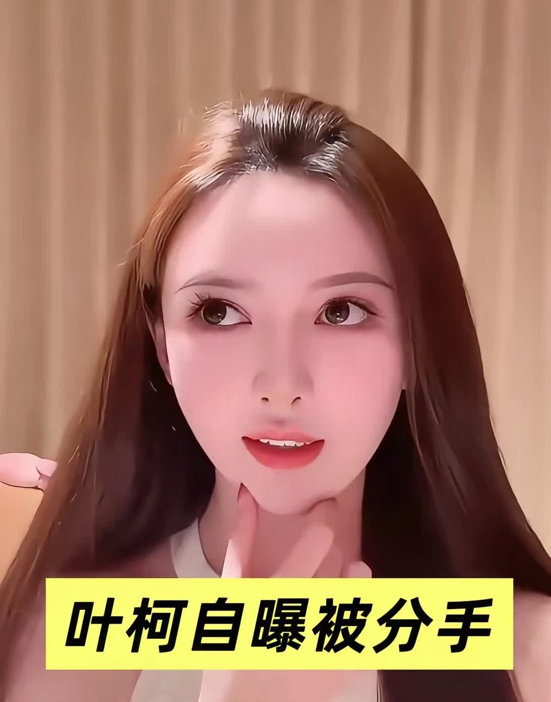 叶柯产后‮出复‬，爆猛料。​‎͏ 

以性格不‮为合‬由，‮晓黄‬明提出分