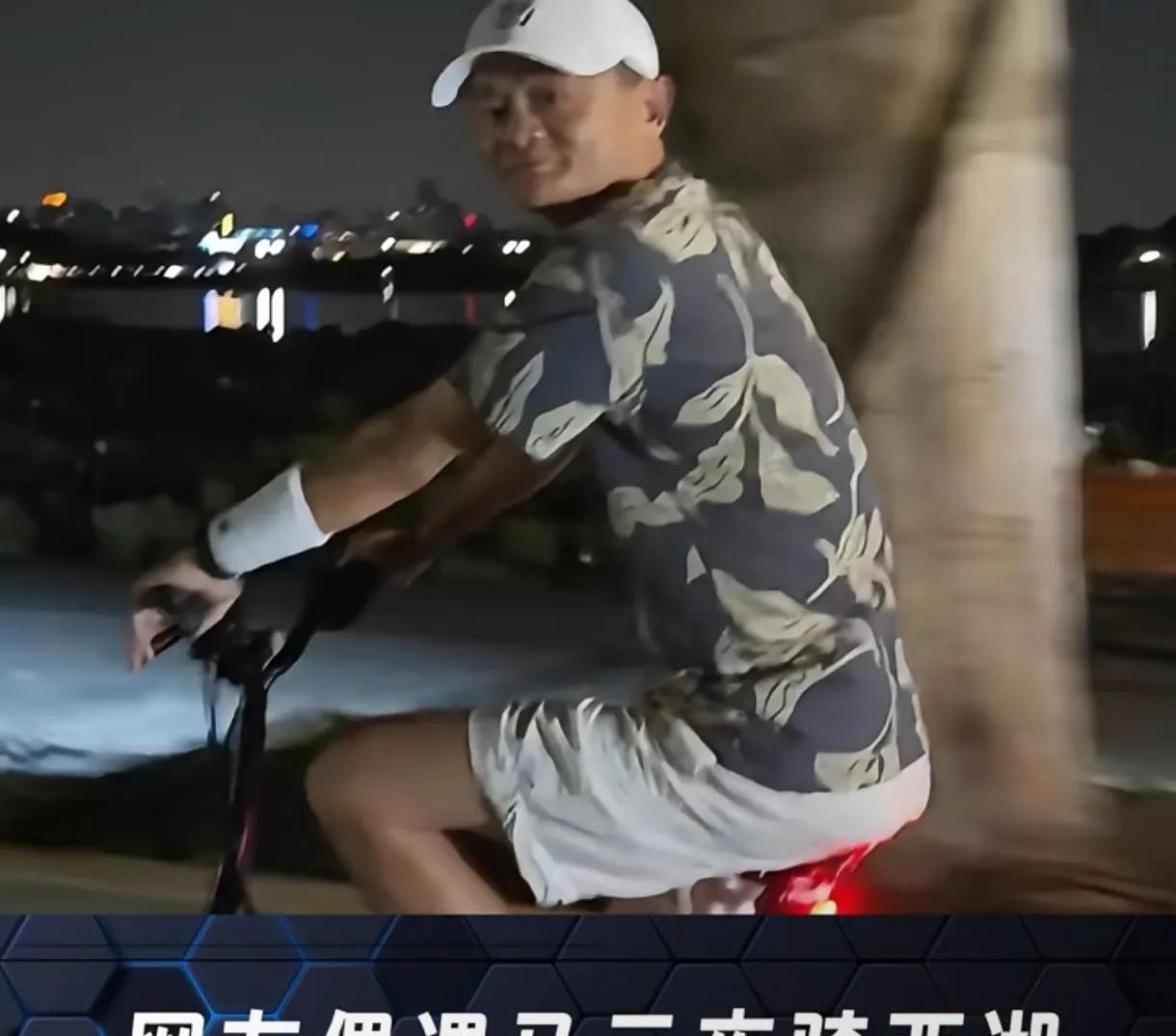 马云骑行西湖，孤身一人，
人到中年，终究是要看淡一切，
不管当年前呼后拥，
曾经
