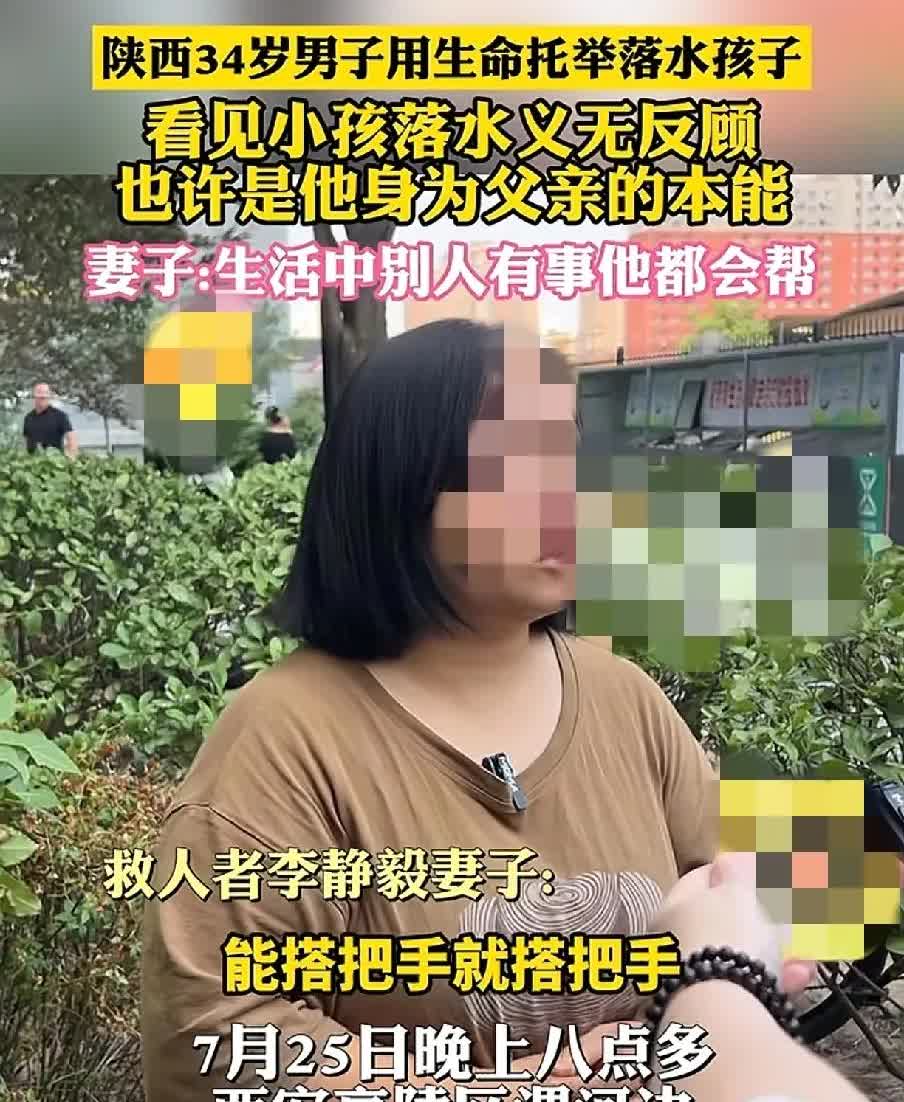 陕西34岁男子因救一名不慎滑入河里的7岁男孩，不幸溺亡，妻子说:“丈夫说自己也有