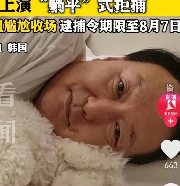 尹锡悦新消息来了，
和司法部继续拉扯，上演抓马剧情！
8月11日，尹锡悦第4