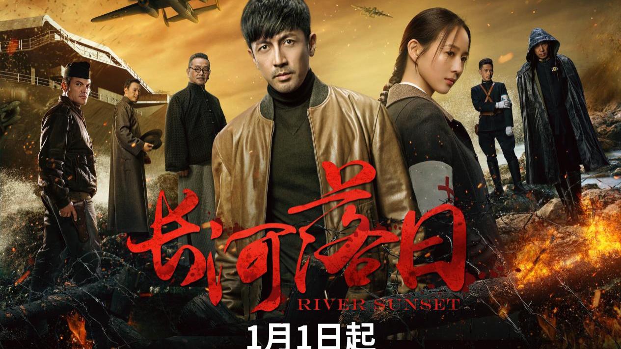 同盟情谊与家国信仰交织，开年大戏《长河落日》致敬峥嵘岁月