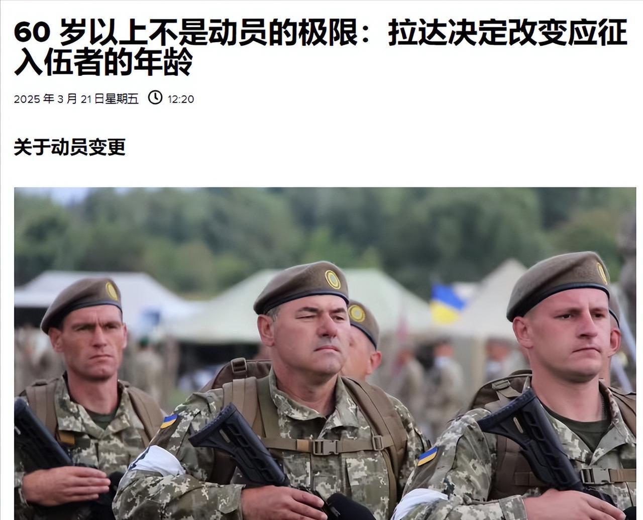 乌克兰最高拉达正在讨论一项将该国军事动员年龄上限从 60 岁降低至 55 岁的法