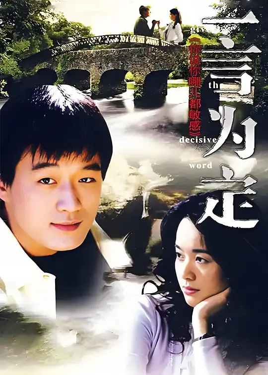    闲来无事翻看一些没有看过的老片，惊讶于居然还有《一言为定》这么一部片子。