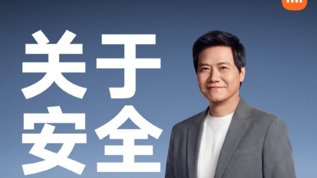 小米成都事故鉴定结果出炉，雷军又双叒叕提安全建设