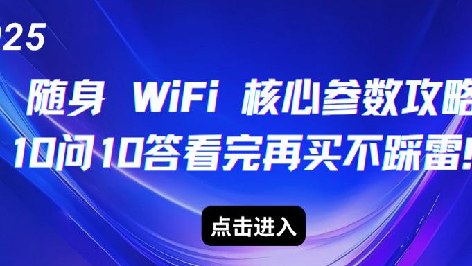 别被随身 WiFi 套餐套路！10 问 10 答：从小额套餐试起，格行蝉联三年销量冠军最优选择？流量