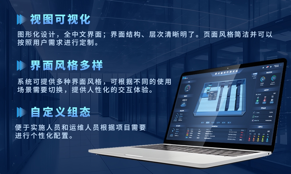 组态配置灵活化：机房监控系统支持个性化定制，适应多元应用场景