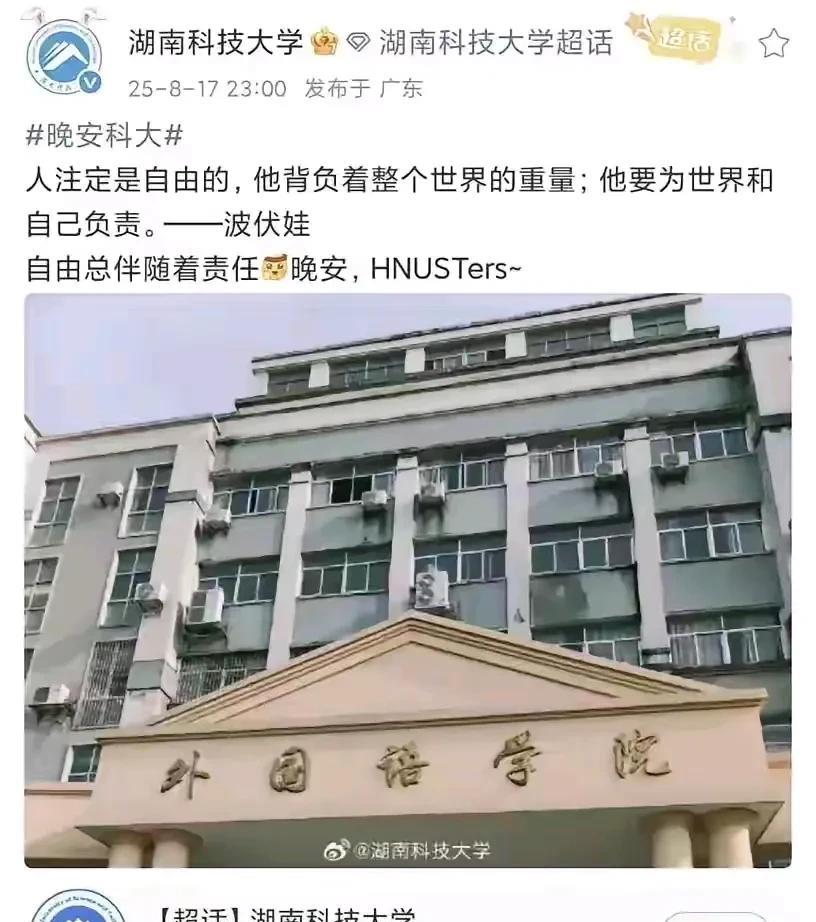 国防科工局下属高校湖南科技大学8月14日连发两篇波伏娃
湖南科技大学是湖南省和国