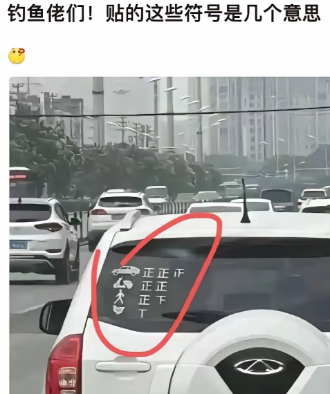 车上贴这个是什么意思？[哭笑不得][哭笑不得]
