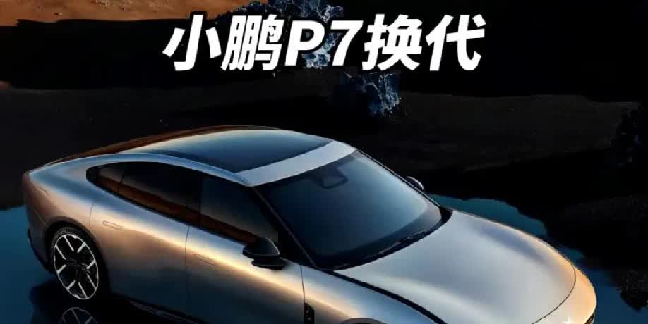 小鹏的审美依旧在线
这不
小鹏T7也迎来更新换代了。
这个外观设计极为大胆