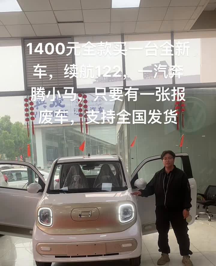 1400元全款买一台全新车，续航122，一汽奔腾小马，只要有一张报废车，支持全国